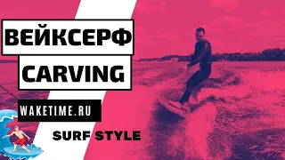 КАРВИНГ НА СЕРФЕ! СЛАЙДЫ НА ВЕЙКСЕРФЕ! Отличия скима от серфа! Wakesurf carving! Surf style!