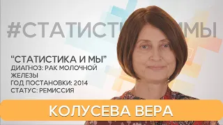 Колусева Вера, 57 лет. С диагнозом рак нельзя расслабляться! рак молочной железы, в ремиссии 7,5 лет