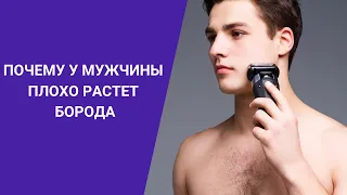 ПОЧЕМУ У МУЖЧИНЫ ПЛОХО РАСТЕТ БОРОДА