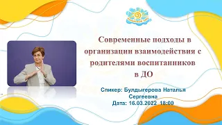 Вебинар "Современные подходы в организации взаимодействия с родителями воспитанников в ДО"