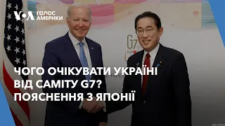 Чого очікувати Україні від саміту G7? Пояснення з Японії