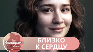 КАКИМ ОБРАЗОМ ЕЕ РЕБЕНОК ОКАЗАЛСЯ В ЧУЖОЙ СЕМЬЕ И КАК К ЭТОМУ ПРИЧАСТЕН ОН?  Близко к сердцу!