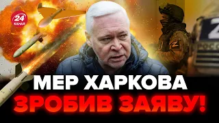 ⚡️Увага! Мер Харкова вийшов з ТЕРМІНОВОЮ заявою про наступ РФ! Це треба почути українцям