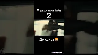 Отряд самоубийц 2