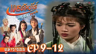 เดชคัมภีร์เทวดา EP. 9-12 [ พากย์ไทย ] | ดูหนังมาราธอน l TVB Thailand