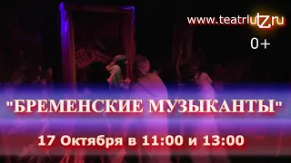 Октябрь 2021 Бременские музыканты