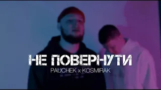 PAUCHEK & Kosmirak - Не повернути