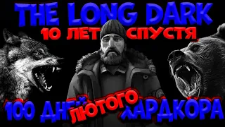 100  Дней ЛЮТОГО Хардкора В The Long Dark