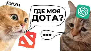 Дота 2 через Chat GPT (не получилась)