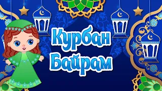 Курбан Байрам поздравление. С праздником Курбан Байрам. Курбан 2023