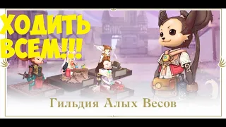 ЭВЕНТ Гильдия Алых Весов ХОДИТЬ ВСЕМ LINEAGE 2