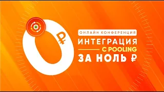 Онлайн конференция «Интеграция с Pooling за 0 рублей»