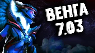 НОВАЯ ВЕНГА ПАТЧ 7.03 ДОТА 2 - VENGEFUL SPIRIT PATCH 7.03 DOTA 2