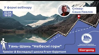 Тань-Шань "Небесні гори" Олександр Павлов