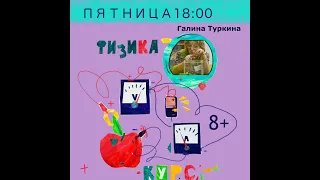 ⚡Физический кружок "Физика без формул" с Галиной Туркиной. Вечерний поток. Занятие 1. "Кожа" воды