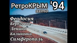 РетроКрым-94: Симферополь, Феодосия, Ленино. Выпуск №4. Крым 90-х