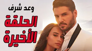 مسلسل وعد شرف الحلقة الاخيرة و رسميا ايقاف المسلسل بدون نهاية