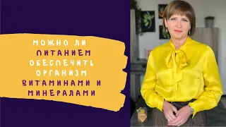 Можно ли питанием обеспечить организм витаминами и минералами | Рекомендации Светланы Фус