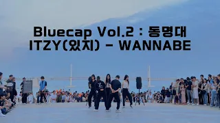 [ Bluecap Vol.2 : 동명대학교 ZAPPER]  ITZY(있지) - WANNABE | 커버댄스Dance Cover #광안리 #wannabe #kpopdancecover
