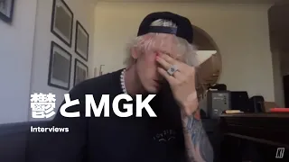 鬱とMGK 1