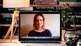 Презентация бизнеса Greenway GLOBAL подробно