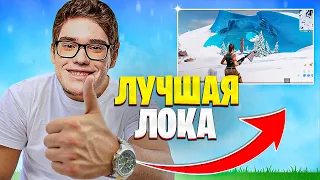 ТУЗ НАШЕЛ ЛУЧШУЮ ЛОКУ В 4 ГЛАВЕ 1 СЕЗОН ФОРТНАЙТ! FORTNITE PRO PLAYS