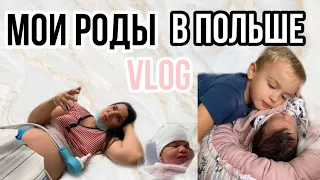 МОИ РОДЫ В ПОЛЬШЕ! Vlog