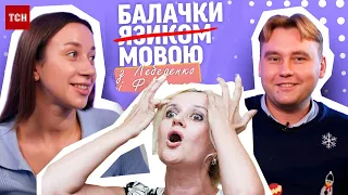 😅 Отакої! У мовленні Ірини ФАРІОН є ПОМИЛКИ! Балачки язиком з Лебеденко і Фурдаком