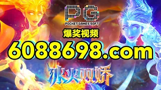 6088698.com-金年会官网-【PG电子-冰火双娇】2023年6月28日爆奖视频 手机都快干没电了～终于来了