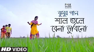 Shal Tole Bela Dubilo ft. Anindya Rooj | Jhumur Song | Folk Studio Bangla Song 2018