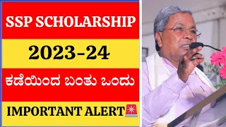 SSP SCHOLARSHIP 2023-24 ಕಡೆಯಿಂದ ಬಂತು ಒಂದು IMPORTANT ALERT🚨LAST DATE WATCH NOW 2023-24 SCHOLARSHIP👍