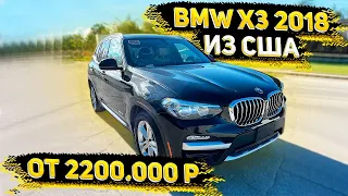 Успей Заказать BMW X3 2018 из США . Цена от 2100 000 р !!!! Не битая ! Таможня Питер ! Florida 56