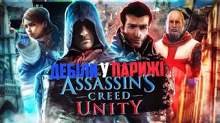 ПРО ЩО БУЛА ASSASSIN'S CREED UNITY?!🦅🥖