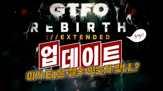 [GTFO] R5 REBIRTH :// EXTENDED 6월 23일 업데이트 소식!