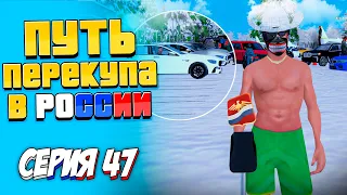 ПУТЬ ПЕРЕКУПЩИКА В РОССИИ на RODINA RP #47 - ФИКСИРУЕМ ПРИБЫЛЬ!