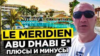 Le Meridien Abu Dhabi Beach Resort 5* | ОАЭ | Дубай | отзывы туристов