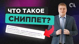 Что такое сниппет сайта? Как заполнить мета-теги Title и Description для эффективного сниппета?