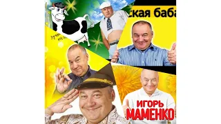 МАМЕНКО ИГОРЬ ✨ ЛУЧШИЕ АНЕКДОТЫ ✨