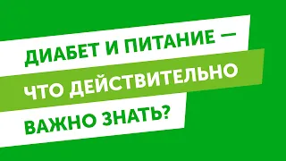 Диабет и питание – что действительно важно знать?