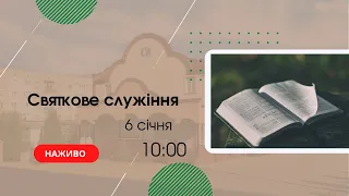 Святкове служіння 6 січня 10:00 Церква "Христа Спасителя" м. Костопіль