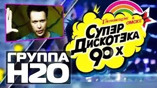 ГРУППА Н2О участники СуперДискотеки 90-х Радио Рекорд #АренаОмск | Promo