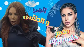 الصقر : سلافة معمار تتهم الطقس و الماء سبب تغير شكلها , ما مصير حليمة بولند بعد القضية