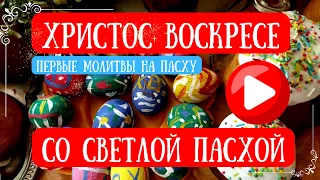 Молитвы на Пасху. Христос воскресе из мертвых! Воскресение Христово видевшие!  Приидите вси вернии!