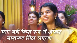 Pata nahi kis roop me aakar Narayan mil jayega (Bhajan) - Maithili Thakur