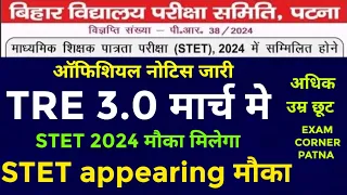 TRE 3.0 मार्च मे/STET 2024 मौका मिलेगा #stet #bpsc #bpsctre #bpscteacher #ctet #stet2023 #stet2024