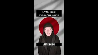 Странное суеверие Японии