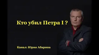 Кто убил Петра I ?