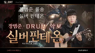 (Drum Score) 실버판테온 - 장범준 / 초급 드럼 악보 / Basic Drum Score / karaoke Inst