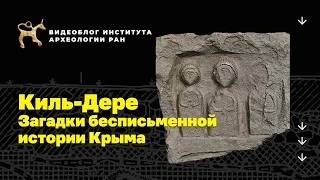 Киль-Дере. Загадки бесписьменной истории Крыма. Видеоблог Института археологии РАН