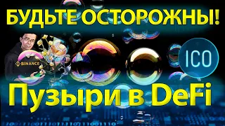 ОСТОРОЖНО пузыри в DeFi секторе! SCAM проекты в DeFi! РЕКОМЕНДАЦИИ | Coin Live